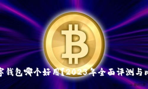 数字钱包哪个好用？2023年全面评测与比较