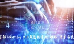  彻底了解Tokenim 2.0钱包极