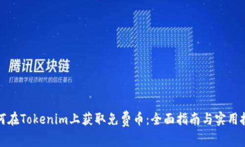 如何在Tokenim上获取免费币：全面指南与实用技巧