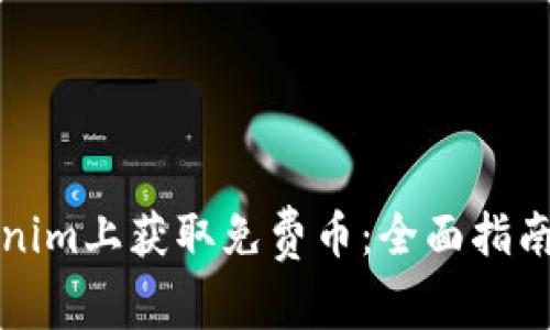 如何在Tokenim上获取免费币：全面指南与实用技巧