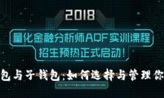 数字银行钱包与子钱包：