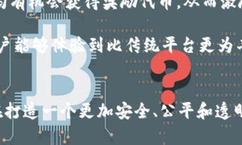   全面解析TokenIM 2.0协议：如何重塑区块链社交生态 / 
 guanjianci TokenIM, 区块链, 社交网络, 协议升级 /guanjianci 

什么是TokenIM 2.0协议？
TokenIM 2.0协议是一种新兴的区块链社交协议，旨在通过去中心化的方式重构社交网络生态，以提高用户隐私和数据安全性。随着社交网络对用户数据的逐渐滥用，越来越多的用户开始关注自己在互联网环境中的隐私问题。而TokenIM 2.0协议正是应运而生，旨在为用户提供一个安全和私密的社交体验。

TokenIM 2.0协议的核心理念是去中心化，即使社交平台的运营不再由单个公司或机构控制，而是通过区块链技术实现数据的分散存储和管理。这种方式不仅保护了用户的个人信息，还使得社交互动变得更加透明，用户可以对自己的数据有更大的掌控权。

TokenIM 2.0的功能特点
TokenIM 2.0协议有几个关键的功能特点，使其在众多社交网络平台中独树一帜：
ul
listrong去中心化社交平台/strong：用户的数据不再掌握在公司手中，而是由区块链技术来确保每位用户能够自主控制自己的数据。/li
listrong隐私保护/strong：通过智能合约技术，TokenIM为用户提供隐私保护方案，用户的数据交互经过加密，有效避免个人信息泄露。/li
listrong数字身份管理/strong：用户可以在协议中创建和管理自己的数字身份，从而提升在线身份的认可度和安全性。/li
listrong代币激励机制/strong：通过内置的代币激励机制，鼓励用户参与生态系统，增强社区活跃度。/li
/ul

TokenIM 2.0协议的发展背景
区块链技术的快速发展为各行各业带来了创新，而社交网络作为人们日常生活的重要组成部分，其发展亦伴随着一系列问题的凸显。用户个人数据的滥用、信息不对称现象严重影响了用户的体验，传统的社交网络平台也因此收到了越来越多的批评。

TokenIM 2.0协议的提出，正是对这些问题的响应。团队成员深入研究了现有社交网络的痛点，并基于区块链的特性设计了一套全新的社交体系。通过这套体系，既能增强用户的信任感，又能保障其隐私权益，符合未来互联网发展的方向。

TokenIM 2.0的优势与挑战
与传统社交网络相比，TokenIM 2.0协议具备明显的优势：
ul
listrong增强的数据安全性/strong：通过去中心化和加密手段，确保用户数据不受单一方控制，减小了数据泄露的风险。/li
listrong参与感和归属感/strong：用户的每一步行为都能获得奖励，增加了用户的参与感，有助于社区的良性发展。/li
listrong可追溯性/strong：交易和互动记录均可在区块链上查证，增强了透明度和信任感。/li
/ul

然而，TokenIM 2.0协议虽然优势显著，但在推广和应用过程中仍面临一些挑战：
ul
listrong用户接受度/strong：相较于传统社交应用，用户对区块链技术仍存在一定的不信任感，需要时间来适应新的操作方式。/li
listrong技术复杂性/strong：用户需具备一定的区块链知识，才能有效使用TokenIM的功能。/li
listrong社区建设/strong：如何吸引和留住用户，以建立一个活跃的社区，是该协议面临的关键问题。/li
/ul

常见问题解答

如何确保TokenIM 2.0的安全性？
在现代社交网络中，用户最关心的莫过于数据安全和隐私保护。TokenIM 2.0通过多重安全机制来确保用户的数据不受威胁。

首先，协议采用了先进的加密算法。所有的数据传输和存储过程都经过加密处理，意味着即使黑客接入了网络，他们也无法解读和利用这些数据。其次，TokenIM 2.0通过去中心化的方式，避免了单点故障的问题。数据分布在不同的节点上，即使某个节点受到攻击，其它节点依然可以正常运作，从而保护用户的信息安全。

此外，用户在使用TokenIM时可选择不同的隐私设置。例如，用户可以选择完全匿名发布内容，或是仅对特定用户可见。这种灵活的隐私控制，使得用户在享受社交互动的同时，不必担心个人信息的泄露。


  TokenIM 2.0如何激励用户参与？
  TokenIM 2.0协议内置了一个代币经济模型，通过奖励用户参与活动、贡献内容等方式来激励用户。
  
  用户在平台上每完成一次互动，比如评论、点赞或分享，都可以获得代币奖励。这种经济激励不仅能鼓励用户活跃参与，还能提升社区的整体氛围。此外，代币还可以用于平台内的各种功能，比如购买虚拟礼物、投票选举或参与特殊活动，进一步增强用户的归属感。
  
  在TokenIM的社区中，用户逐渐形成了相互尊重和合作的文化。通过代币的激励，用户之间不仅可以建立更加紧密的联系，还能共同塑造一个良性的社交环境。



  TokenIM 2.0与传统社交平台有哪些不同？
  TokenIM 2.0与传统社交平台的最大区别在于其去中心化的设计思路和强调隐私保护的策略。传统社交平台通常由公司主导，用户的数据归属于平台，而TokenIM则通过区块链技术确保数据由用户自己控制。
  
  另外，传统社交平台往往依赖广告盈利，而TokenIM通过代币经济模型为社区创造价值，使用户即便不依赖广告，仍然能够参与到生态中并获得收益。这种模式不仅保护了用户的信息安全，也让用户从中获得直接的经济回报。
  
  此外，用户在TokenIM的每次互动都显得尤为重要，用户的参与程度和内容质量都将影响到其在社区中的地位和收益，而不是单纯靠平台的算法推荐。这样的设计使得社区更具活力和向心力。



  TokenIM 2.0如何促进社交关系的建立？
  TokenIM 2.0通过增加用户的参与度与互动性，促使社交关系的建立和发展。去中心化的社交网络让每一个用户都是内容的创造者和传播者，从而打破了传统社交平台中 “大V” 控制信息流的格局。
  
  用户在平台上的每一次互动，如评论、分享，都将被记录并显示，进一步促进其他用户的主动回应和联系。通过代码机制激励用户参与，TokenIM鼓励用户在平台内部建立联系，彼此支持，形成紧密的社区网络。
  
  而通过永续交易记录的透明性，用户可以更容易找到志同道合的人，建立起更为真实的社交关系。用户之间的信任也因此得到了增强，整个社交环境变得更加健康。



  如何参与TokenIM 2.0生态系统?
  要参与TokenIM 2.0生态系统，用户可以首先注册一个TokenIM钱包。这是一个简单的过程，用户只需提供必要的身份信息和联系方式，即可创建一个钱包，该钱包将用于存储用户的代币和社交互动记录。
  
  注册完成后，用户可开始探索TokenIM的功能。参与社交互动，如发布内容、评论、点赞和分享都是用户可以进行的操作。用户每进行一次互动，均有机会获得奖励代币，从而激励用户积极参与。
  
  此外，TokenIM平台内还推出了各种功能，如线上活动和投票，所有这些都能让用户参与进来并享受权利和收益。通过这种全新的互动模式，用户能够体验到比传统平台更为丰富的社交乐趣。


总结而言，TokenIM 2.0协议不仅重新定义了社交平台的运作模式，更是为未来的区块链社交生态铺平了道路。通过其创新的机制，TokenIM旨在打造一个更加安全、公平和透明的社交网络，让用户在享受便捷社交的同时，真正掌控自己的数据与隐私。随着技术的不断发展，相信TokenIM会给用户带来更多的便利与惊喜。