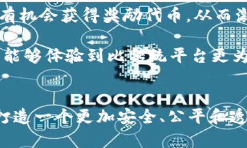  全面解析TokenIM 2.0协议：如何重塑区块链社交生态 / 
 guanjianci TokenIM, 区块链, 社交网络, 协议升级 /guanjianci 

什么是TokenIM 2.0协议？
TokenIM 2.0协议是一种新兴的区块链社交协议，旨在通过去中心化的方式重构社交网络生态，以提高用户隐私和数据安全性。随着社交网络对用户数据的逐渐滥用，越来越多的用户开始关注自己在互联网环境中的隐私问题。而TokenIM 2.0协议正是应运而生，旨在为用户提供一个安全和私密的社交体验。

TokenIM 2.0协议的核心理念是去中心化，即使社交平台的运营不再由单个公司或机构控制，而是通过区块链技术实现数据的分散存储和管理。这种方式不仅保护了用户的个人信息，还使得社交互动变得更加透明，用户可以对自己的数据有更大的掌控权。

TokenIM 2.0的功能特点
TokenIM 2.0协议有几个关键的功能特点，使其在众多社交网络平台中独树一帜：
ul
listrong去中心化社交平台/strong：用户的数据不再掌握在公司手中，而是由区块链技术来确保每位用户能够自主控制自己的数据。/li
listrong隐私保护/strong：通过智能合约技术，TokenIM为用户提供隐私保护方案，用户的数据交互经过加密，有效避免个人信息泄露。/li
listrong数字身份管理/strong：用户可以在协议中创建和管理自己的数字身份，从而提升在线身份的认可度和安全性。/li
listrong代币激励机制/strong：通过内置的代币激励机制，鼓励用户参与生态系统，增强社区活跃度。/li
/ul

TokenIM 2.0协议的发展背景
区块链技术的快速发展为各行各业带来了创新，而社交网络作为人们日常生活的重要组成部分，其发展亦伴随着一系列问题的凸显。用户个人数据的滥用、信息不对称现象严重影响了用户的体验，传统的社交网络平台也因此收到了越来越多的批评。

TokenIM 2.0协议的提出，正是对这些问题的响应。团队成员深入研究了现有社交网络的痛点，并基于区块链的特性设计了一套全新的社交体系。通过这套体系，既能增强用户的信任感，又能保障其隐私权益，符合未来互联网发展的方向。

TokenIM 2.0的优势与挑战
与传统社交网络相比，TokenIM 2.0协议具备明显的优势：
ul
listrong增强的数据安全性/strong：通过去中心化和加密手段，确保用户数据不受单一方控制，减小了数据泄露的风险。/li
listrong参与感和归属感/strong：用户的每一步行为都能获得奖励，增加了用户的参与感，有助于社区的良性发展。/li
listrong可追溯性/strong：交易和互动记录均可在区块链上查证，增强了透明度和信任感。/li
/ul

然而，TokenIM 2.0协议虽然优势显著，但在推广和应用过程中仍面临一些挑战：
ul
listrong用户接受度/strong：相较于传统社交应用，用户对区块链技术仍存在一定的不信任感，需要时间来适应新的操作方式。/li
listrong技术复杂性/strong：用户需具备一定的区块链知识，才能有效使用TokenIM的功能。/li
listrong社区建设/strong：如何吸引和留住用户，以建立一个活跃的社区，是该协议面临的关键问题。/li
/ul

常见问题解答

如何确保TokenIM 2.0的安全性？
在现代社交网络中，用户最关心的莫过于数据安全和隐私保护。TokenIM 2.0通过多重安全机制来确保用户的数据不受威胁。

首先，协议采用了先进的加密算法。所有的数据传输和存储过程都经过加密处理，意味着即使黑客接入了网络，他们也无法解读和利用这些数据。其次，TokenIM 2.0通过去中心化的方式，避免了单点故障的问题。数据分布在不同的节点上，即使某个节点受到攻击，其它节点依然可以正常运作，从而保护用户的信息安全。

此外，用户在使用TokenIM时可选择不同的隐私设置。例如，用户可以选择完全匿名发布内容，或是仅对特定用户可见。这种灵活的隐私控制，使得用户在享受社交互动的同时，不必担心个人信息的泄露。


  TokenIM 2.0如何激励用户参与？
  TokenIM 2.0协议内置了一个代币经济模型，通过奖励用户参与活动、贡献内容等方式来激励用户。
  
  用户在平台上每完成一次互动，比如评论、点赞或分享，都可以获得代币奖励。这种经济激励不仅能鼓励用户活跃参与，还能提升社区的整体氛围。此外，代币还可以用于平台内的各种功能，比如购买虚拟礼物、投票选举或参与特殊活动，进一步增强用户的归属感。
  
  在TokenIM的社区中，用户逐渐形成了相互尊重和合作的文化。通过代币的激励，用户之间不仅可以建立更加紧密的联系，还能共同塑造一个良性的社交环境。



  TokenIM 2.0与传统社交平台有哪些不同？
  TokenIM 2.0与传统社交平台的最大区别在于其去中心化的设计思路和强调隐私保护的策略。传统社交平台通常由公司主导，用户的数据归属于平台，而TokenIM则通过区块链技术确保数据由用户自己控制。
  
  另外，传统社交平台往往依赖广告盈利，而TokenIM通过代币经济模型为社区创造价值，使用户即便不依赖广告，仍然能够参与到生态中并获得收益。这种模式不仅保护了用户的信息安全，也让用户从中获得直接的经济回报。
  
  此外，用户在TokenIM的每次互动都显得尤为重要，用户的参与程度和内容质量都将影响到其在社区中的地位和收益，而不是单纯靠平台的算法推荐。这样的设计使得社区更具活力和向心力。



  TokenIM 2.0如何促进社交关系的建立？
  TokenIM 2.0通过增加用户的参与度与互动性，促使社交关系的建立和发展。去中心化的社交网络让每一个用户都是内容的创造者和传播者，从而打破了传统社交平台中 “大V” 控制信息流的格局。
  
  用户在平台上的每一次互动，如评论、分享，都将被记录并显示，进一步促进其他用户的主动回应和联系。通过代码机制激励用户参与，TokenIM鼓励用户在平台内部建立联系，彼此支持，形成紧密的社区网络。
  
  而通过永续交易记录的透明性，用户可以更容易找到志同道合的人，建立起更为真实的社交关系。用户之间的信任也因此得到了增强，整个社交环境变得更加健康。



  如何参与TokenIM 2.0生态系统?
  要参与TokenIM 2.0生态系统，用户可以首先注册一个TokenIM钱包。这是一个简单的过程，用户只需提供必要的身份信息和联系方式，即可创建一个钱包，该钱包将用于存储用户的代币和社交互动记录。
  
  注册完成后，用户可开始探索TokenIM的功能。参与社交互动，如发布内容、评论、点赞和分享都是用户可以进行的操作。用户每进行一次互动，均有机会获得奖励代币，从而激励用户积极参与。
  
  此外，TokenIM平台内还推出了各种功能，如线上活动和投票，所有这些都能让用户参与进来并享受权利和收益。通过这种全新的互动模式，用户能够体验到比传统平台更为丰富的社交乐趣。


总结而言，TokenIM 2.0协议不仅重新定义了社交平台的运作模式，更是为未来的区块链社交生态铺平了道路。通过其创新的机制，TokenIM旨在打造一个更加安全、公平和透明的社交网络，让用户在享受便捷社交的同时，真正掌控自己的数据与隐私。随着技术的不断发展，相信TokenIM会给用户带来更多的便利与惊喜。