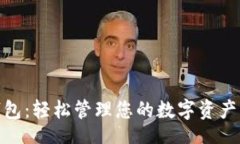 lela秒付数字钱包：轻松管