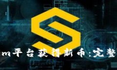 如何通过Tokenim平台获得新