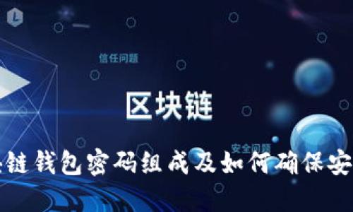 区块链钱包密码组成及如何确保安全性