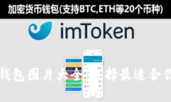区块链电子钱包图片大全