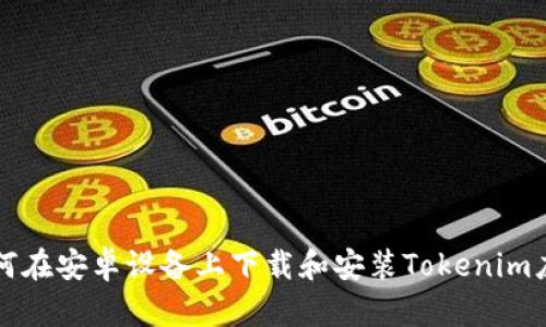 如何在安卓设备上下载和安装Tokenim应用