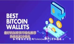如何解锁被锁定的Tokenim账