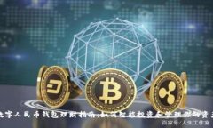数字人民币钱包理财指南