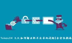 TokenIM 2.0：如何解决取不出