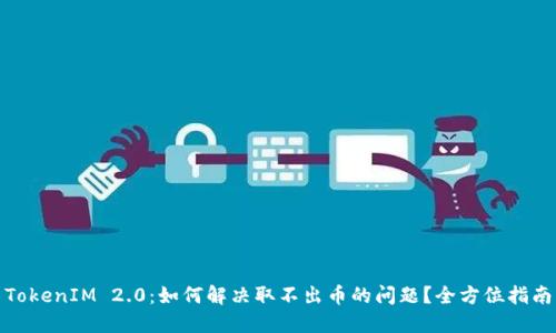 TokenIM 2.0：如何解决取不出币的问题？全方位指南