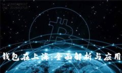 数字钱包在上海：全面解