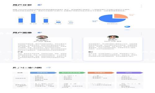 baiotiTokenim冷钱包使用指南：如何安全管理您的加密资产/baioti
Tokenim冷钱包, 加密货币, 冷钱包使用, 数字资产安全/guanjianci

什么是Tokenim冷钱包？
在当今的数字资产管理中，冷钱包扮演着至关重要的角色。Tokenim冷钱包是一种用于存储和管理加密货币的硬件设备或软件工具，它与互联网完全隔离，因此能有效防止黑客攻击和其他在线威胁。冷钱包一般被认为是存储大额加密货币的最佳选择，因为它的安全性大大超过了热钱包（在线钱包）。
Tokenim冷钱包通常提供易于使用的界面，并支持多种加密货币，如比特币（BTC）、以太坊（ETH）等。它的核心功能是存储用户的私钥，确保加密资产的私密性和安全性，从而为投资者提供了一个安全可靠的存储方案。

如何获取Tokenim冷钱包？
获取Tokenim冷钱包的方式通常包括官方网站购买和授权经销商购买。用户应当谨慎选择购买渠道，确保所购买的设备是正品，以免遭受安全风险。
1. **访问官方网站**：用户可以通过Tokenim的官方网站直接购买。这是获取正品和保障售后的最安全途径。
2. **经授权的零售商**：一些大型电子产品商店可能会有Tokenim冷钱包的出售。确保这些商店是Tokenim授权的，以避免购买到假冒产品。
3. **二手市场**：虽然在二手市场购买冷钱包可能可以节省一些费用，但是存在风险，特别是如果设备被篡改或没有恢复出厂设置，用户的资产安全可能会受到威胁。

Tokenim冷钱包的安装与设置
一旦将Tokenim冷钱包安全获得，接下来的过程就是安装和设置。
1. **打开设备**：首先，按下冷钱包上的电源按钮，等待设备启动。
2. **连接电脑**：使用USB线将冷钱包连接到电脑，打开提供的客户端软件。大多数冷钱包都会提供一个用户友好的应用程序，帮助用户进行设置。
3. **创建新账户或恢复账户**：若是首次使用，需要创建新账户。按照屏幕提示生成助记词，这一步非常重要，因为它是恢复账户的关键。
4. **选择支持的货币**：在设置过程中，用户可以选择要支持的加密货币。Tokenim冷钱包通常支持多种主流加密货币，确保将来资金管理的便利。
5. **确认助记词**：在创建时用户会生成若干个助记词，务必牢记并妥善保管。此步骤为确保账户安全而设，任何丢失都可能导致资产无法恢复。

如何使用Tokenim冷钱包进行交易？
使用Tokenim冷钱包进行交易是相对简单的，尤其是在用户熟悉基本操作后。
1. **连接互联网**：虽然冷钱包本身不连接互联网，但为了进行交易，用户需要暂时将冷钱包连接到可信的计算机。
2. **发起交易**：在Tokenim客户端介面中，选择发起交易的选项，输入接收地址和金额。需特别确认接收地址的准确性，因为一旦发送后无法撤回。
3. **签名交易**：一旦填写完毕，交易请求在客户端中生成，用户需要在冷钱包设备上确认此次交易并进行签名。
4. **发送交易**：交易请求被签名后，需要将签名后的交易信息回传到计算机中，再将其发送到区块链网络中。此步骤连接互联网仅为发送请求，完成后需及时断开连接。
5. **查看交易状态**：可以在区块链浏览器中查看交易状态，以确保交易成功。

Tokenim冷钱包的安全性如何保障？
Tokenim冷钱包采用多种手段保障用户资金的安全，以下是一些重要的安全措施：
1. **私钥存储**：冷钱包的设计理念是将私钥完全离线存储，避免私钥遭受任何形式的网络攻击。
2. **助记词备份**：用户在创建钱包时会生成一组助记词，务必保证其安全。失去助记词意味着无法恢复钱包，所有资金将永远无法找回。
3. **设备加密**：Tokenim冷钱包本身对存储的信息进行了加密，只有经过验证的用户才能访问设备内容。
4. **软件更新**：定期更新设备的固件，以修补潜在漏洞和提升安全性。
5. **双重认证**：用户可启用双重认证措施，无论是进行大额转账还是其他重要操作均需额外的验证步骤。

Tokenim冷钱包与热钱包的区别
了解Tokenim冷钱包与热钱包（在线钱包）的区别对于选择数字资产存储方案至关重要。
1. **安全性**：冷钱包由于不连接互联网，提供了更高的安全性。相较之下，热钱包易受到黑客攻击风险。
2. **使用便利性**：热钱包使用方便，尤其在频繁交易的情况下，用户可以快速进行转账；而冷钱包使用则相对繁琐，适合长期存储。
3. **存储费用**：热钱包一般不收取存储费用，而某些冷钱包可能需要支付一次性购买费用。
4. **适用场景**：热钱包适合频繁交易，小额资金，冷钱包则适用于长期存储，大额投资。
5. **恢复方式**：热钱包一般通过账户密码恢复，而冷钱包则通过助记词恢复，这一点较为安全。

可能与Tokenim冷钱包相关的问题
1. **如何安全备份Tokenim冷钱包的助记词？**
助记词是保护用户资产的重要信息，用户应确保其安全备份。在备份助记词时，建议将其写在纸上，存放在安全的地方，如保险箱，而不是数字记录，以免被黑客攻击获取。此外，可以考虑将其分散储存，减少单点故障的风险。

2. **如何恢复因遗失助记词而无法访问的Tokenim冷钱包？**
如果用户遗失了助记词，将无法再恢复钱包中的资产。为此，保持助记词安全非常必要。一些用户选择使用安全存储工具或服务，帮助其维护硬件和密码信息。如果是由于设备损坏导致无法使用，用户应当联系Tokenim客服，了解具体的设备维修或替换方案。

3. **Tokenim冷钱包是否兼容所有类型的加密货币？**
Tokenim冷钱包支持众多主流加密货币，但并不一定兼容所有类型的币种。在购买之前，用户应仔细查看官方说明书，了解支持的币种列表，确保能够存储其所需的资产。此外，随着新币种的推出，Tokenim可能会通过软件升级来增加支持的币种。

4. **Tokenim冷钱包出现故障时该如何处理？**
当用户发现Tokenim冷钱包出现运行不正常或故障时，可尝试进行简单的重启操作。如果仍然无法解决，用户应先查看官方帮助文档，获取故障排除建议。如无效，建议联系官方客服以获得支持和指导，确保设备内部数据和资产的安全。

5. **使用Tokenim冷钱包的非技术用户能否轻松上手？**
尽管Tokenim冷钱包的使用需要一定的学习成本，但其用户友好的界面和详细的指引，足以让大多数非技术用户在短时间内掌握基本操作。官方文档和社区论坛也能提供额外的支持，帮助用户克服初期的困难，安全地管理他们的加密资产。

通过以上的详细介绍，用户应该已经针对Tokenim冷钱包的操作有了全方位的了解，从获取、设置到日常使用和安全保障，相信能够帮助用户更好地管理其加密货币资产。