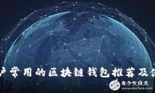 中国用户常用的区块链钱包推荐及使用指南