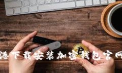 如何在香港下载安装加密