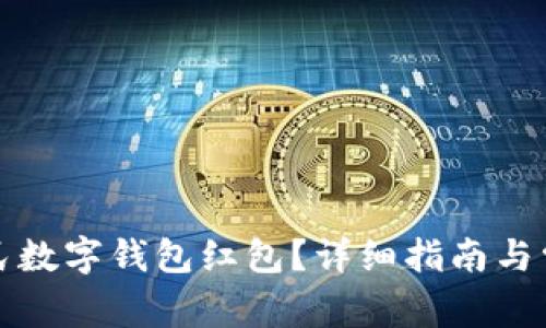如何领取人民数字钱包红包？详细指南与常见问题解析