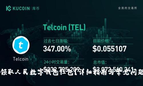 如何领取人民数字钱包红包？详细指南与常见问题解析