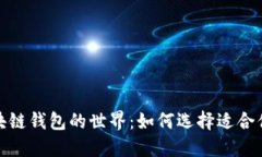 探索区块链钱包的世界：