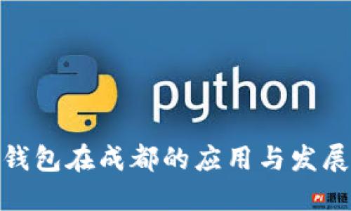 数字钱包在成都的应用与发展趋势