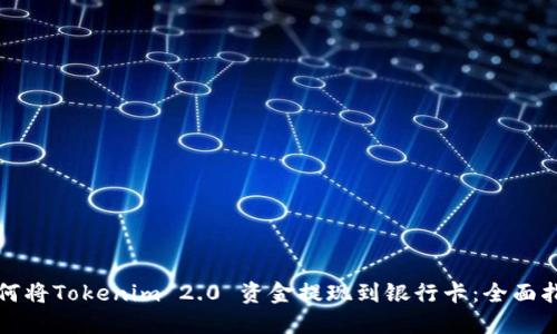 如何将Tokenim 2.0 资金提现到银行卡：全面指南
