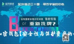 为什么要加密钱包？安全