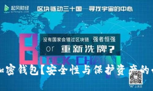 为什么要加密钱包？安全性与保护资产的必要性探讨