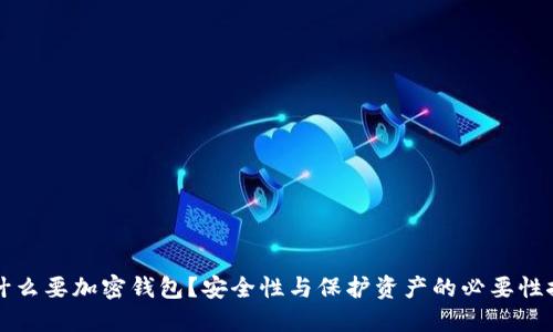 为什么要加密钱包？安全性与保护资产的必要性探讨