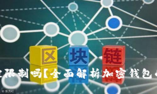 : 加密钱包会被限制吗？全面解析加密钱包的合规性与风险