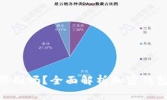 : 加密钱包会被限制吗？全