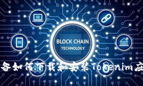苹果设备如何下载和安装Tokenim应用程序