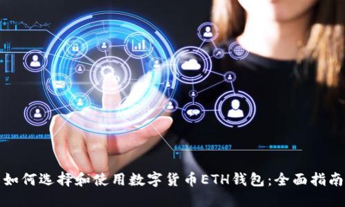 如何选择和使用数字货币ETH钱包：全面指南