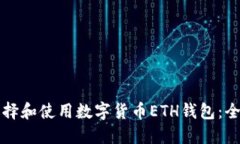 如何选择和使用数字货币