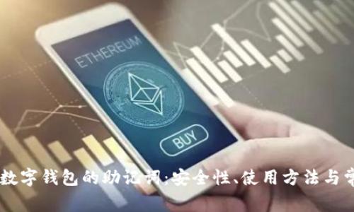 理解OK数字钱包的助记词：安全性、使用方法与常见问题