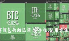 理解OK数字钱包的助记词：