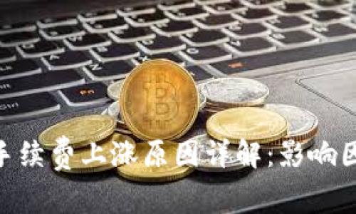 Tokenim 2.0手续费上涨原因详解：影响因素与解决方案