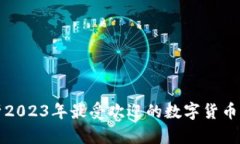 全面解析2023年最受欢迎的