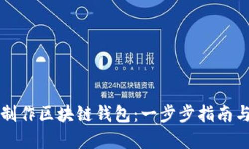 如何自己制作区块链钱包：一步步指南与详细解析