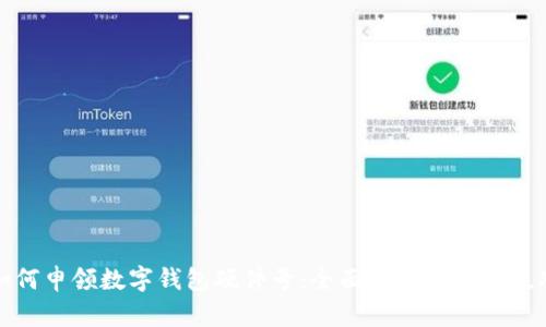 如何申领数字钱包硬件号：全面指南与实用技巧