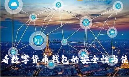 如何查看数字货币钱包的安全性与使用技巧