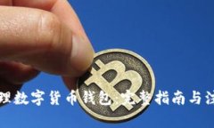 如何办理数字货币钱包：