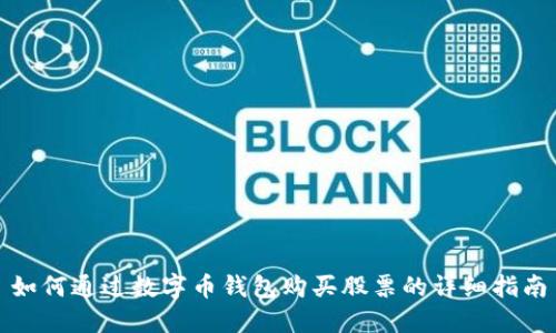 如何通过数字币钱包购买股票的详细指南
