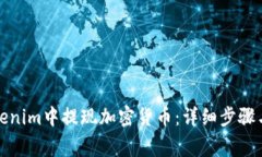如何在Tokenim中提现加密货