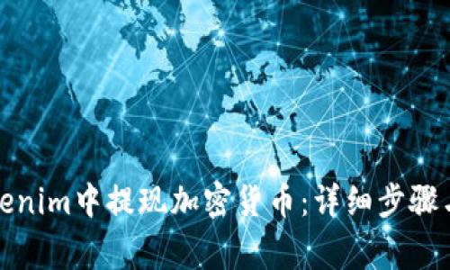 如何在Tokenim中提现加密货币：详细步骤与注意事项
