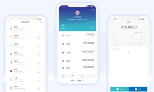 如何在Tokenim中提现加密货币：详细步骤与注意事项
