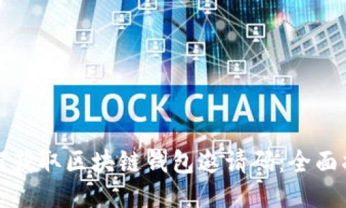 如何获取区块链钱包邀请码：全面指南