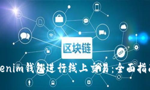 如何使用Tokenim钱包进行线上交易：全面指南与实用技巧