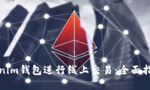 如何使用Tokenim钱包进行线上交易：全面指南与实用技巧