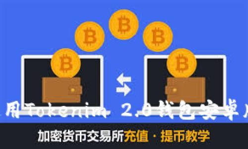 如何下载和使用Tokenim 2.0钱包安卓版：全方位指南