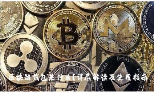 区块链钱包是什么？详尽解读及使用指南